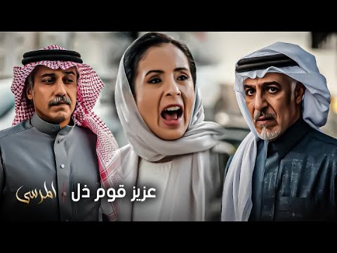مسلسل المرسى | خولة تخرج من الشركة ومشعل ينتهز الفرصة لإذلالها أمام سلطان