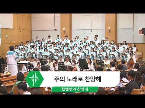 [23.04.23] 할렐루야 찬양대 - 주의 노래로 찬양해 대표이미지