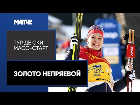 Лыжи Золотой финиш Натальи Непряевой в масс-старте на «Тур де Ски»