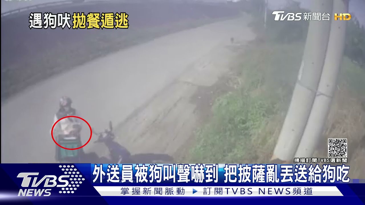 外送員被狗叫聲嚇到　把披薩亂丟送給狗吃