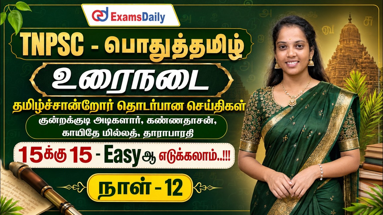 TNPSC - உரைநடை - நாள் 12 -குன்றக்குடி அடிகளார், கண்ணதாசன், க?