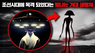 조선시대에 두 번이나 목격되었지만 정체가 밝혀지지 않은 '빛나는 눈을 가진 거대 괴인' [미스터리]