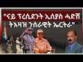 May 2, 2024 ናይ ፕረሲደንት ኢሰያስ ሓድሽ ትእዛዝ ንሰራዊት ኤርትራ #aanmedia #eritre