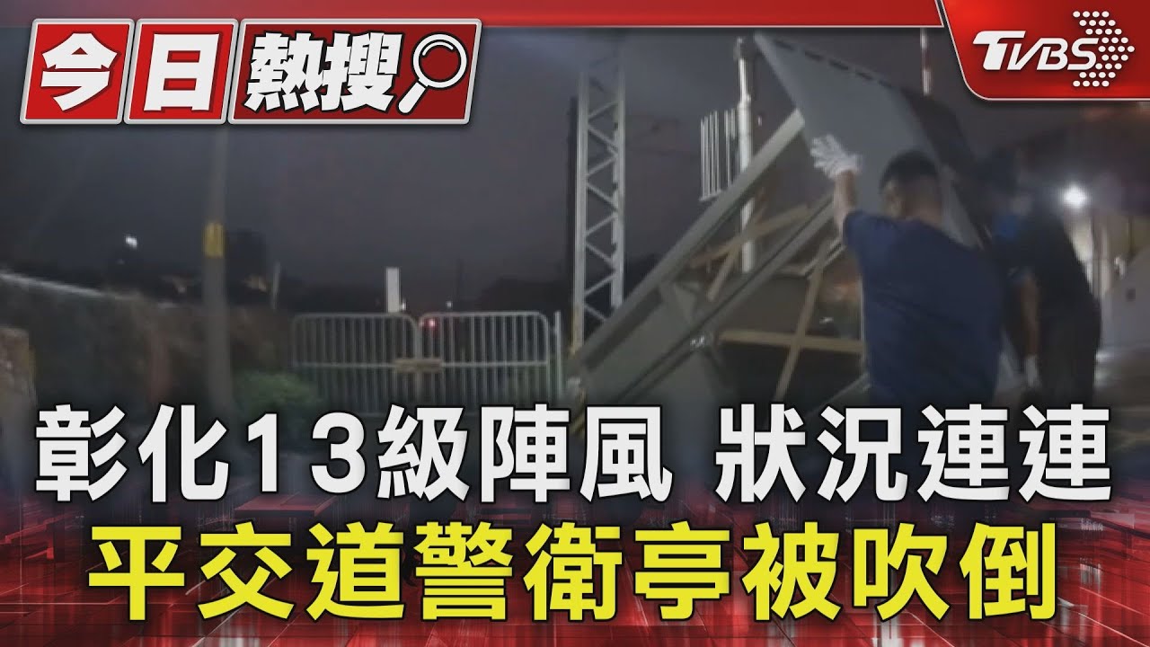 彰化13級陣風狀況連連 平交道警衛亭被吹倒