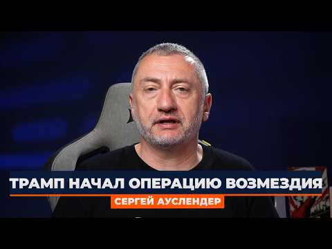 🔥Ауслендер: НАЧАЛО ЗАВАРУШКИ! Трамп поднял ДЕСАНТ. Операция ЗАПУЩЕНА. Это ТОТАЛЬНАЯ ВОЙНА с Ираном