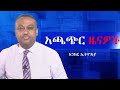 Anchor News Mar 17 ጦርነቱ ከአንድ ቀን በላይ አይወስድም 85በመቶ የአ�