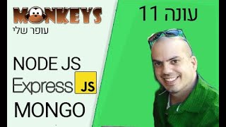 קורס NODEJS EXPRES - חלק 5🚆🚛עושים סדר בקוד ומגדירים את ה ROUTES בקובץ נפרד ומבינים כיצד ROUTER עובד