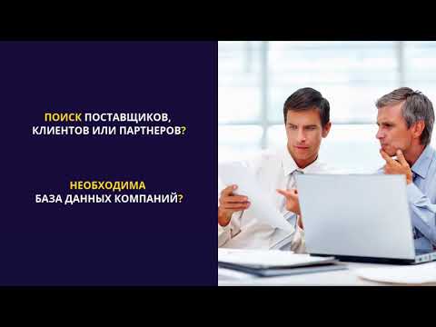 Demo-доступ к EasyBusiness - база данных 12 млн компаний 68 стран мира