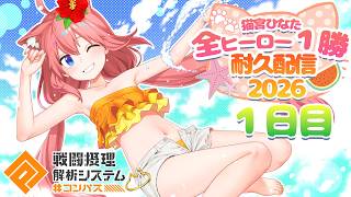 【#コンパス猫宮耐久】全ヒーロー１勝するまで終われません！１日目！参加型！【猫宮ひなた】