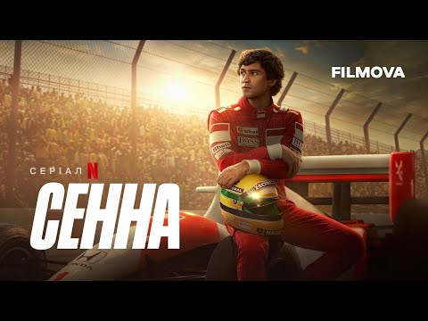Трейлер серіалу «Сенна»