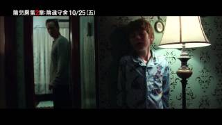 厲陰宅導演溫子仁新作【陰兒房第２章：陰魂守舍】首支嚇破膽中文預告10/25(五)上映