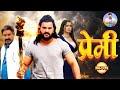 PREMI Full Movie Khesari Lal Yadav Aamrapali Dubey प्रेमी New Bhojpuri Superhit Film