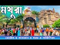 MATHURA TOUR মথুরা ভ্রমণ MATHURA AND VRINDAVAN TOUR PART ONE MATHURA SIGHTSEEING