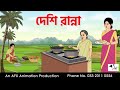 Desi Cooking I Bangla Cartoon Bangla Cartoon Thakumar Jhuli AFX Animation