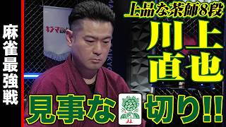 川上直也､見事な1索切り!!【麻雀最強戦2024 ファイナル 1st Stage C卓 名局③】