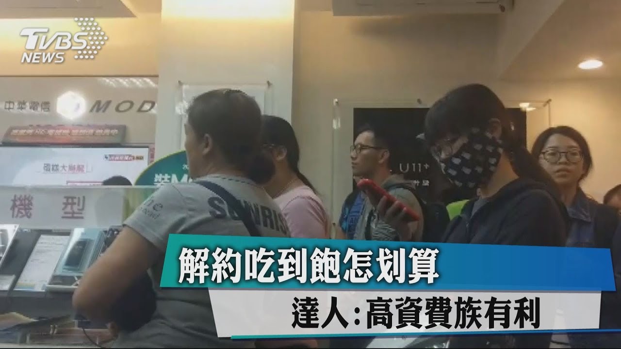 解約吃到飽怎划算 達人:高資費族有利