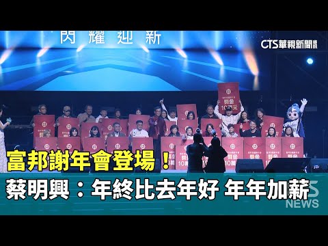 富邦謝年會登場！　蔡明興：年終獎金比去年好、年年加薪