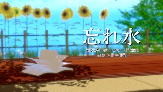 VRC ムービーアワード2023 エントリー作品 「忘れ水」