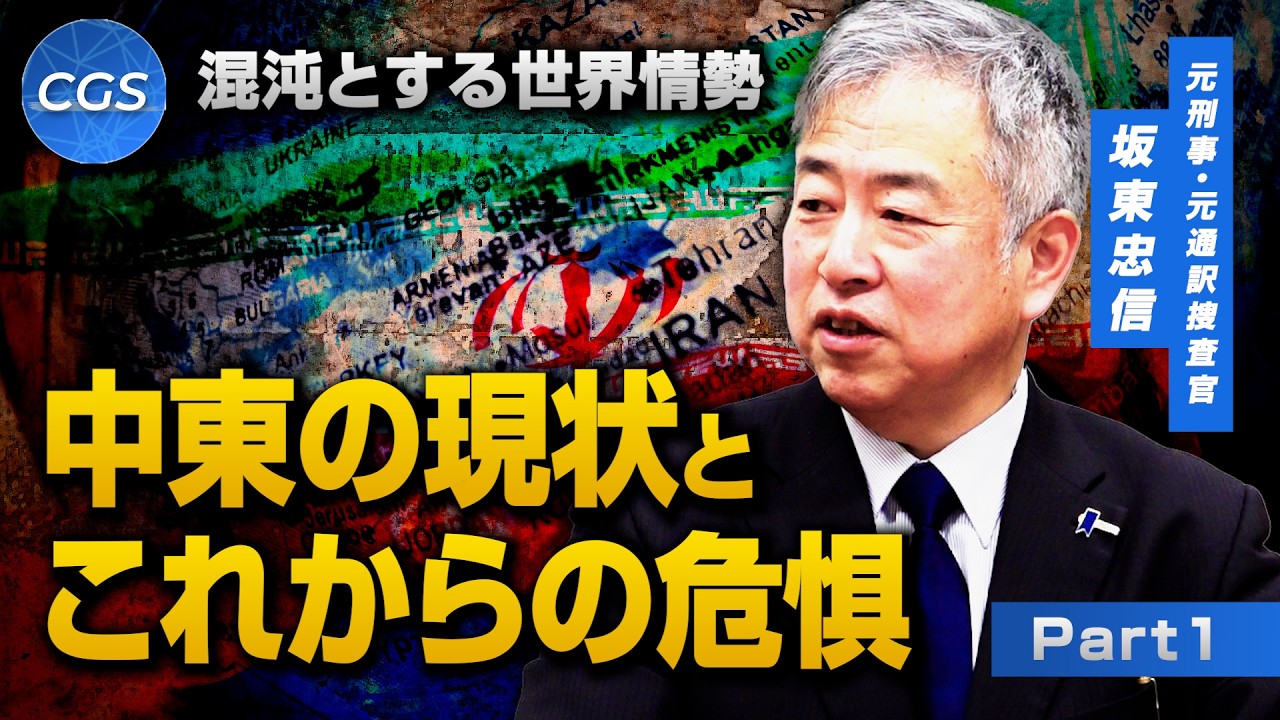 混沌とする世界情勢 中東の現状とこれからの危惧｜坂東忠信