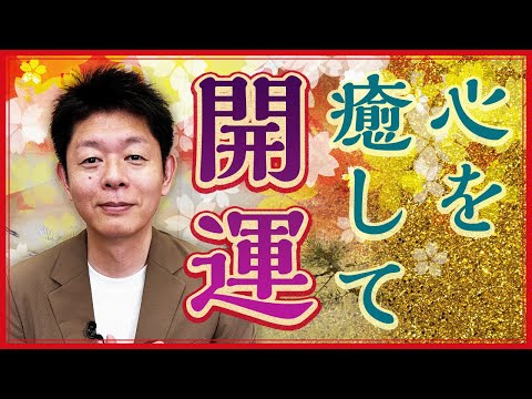 【心を癒して開運】音楽 品物 匂い いろんなもので心を癒していこう『島田秀平のお開運巡り』