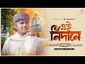 এই নিদানে Maizbhandari Sufi Poetry Shohidul Islam Minhaz Bhandari 2026