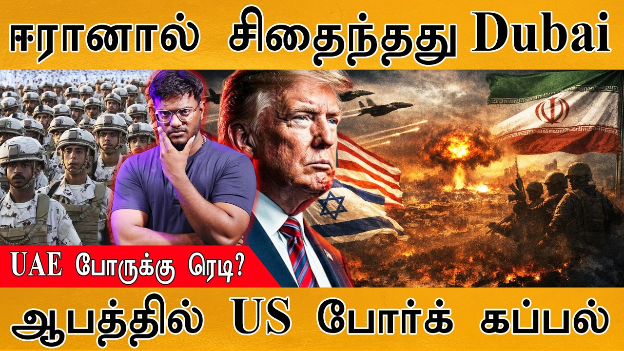 ஈரானால் சிதைந்தது Dubai | UAE Ready For War | US War ships in Danger | Iran Vs Israel | Trump |