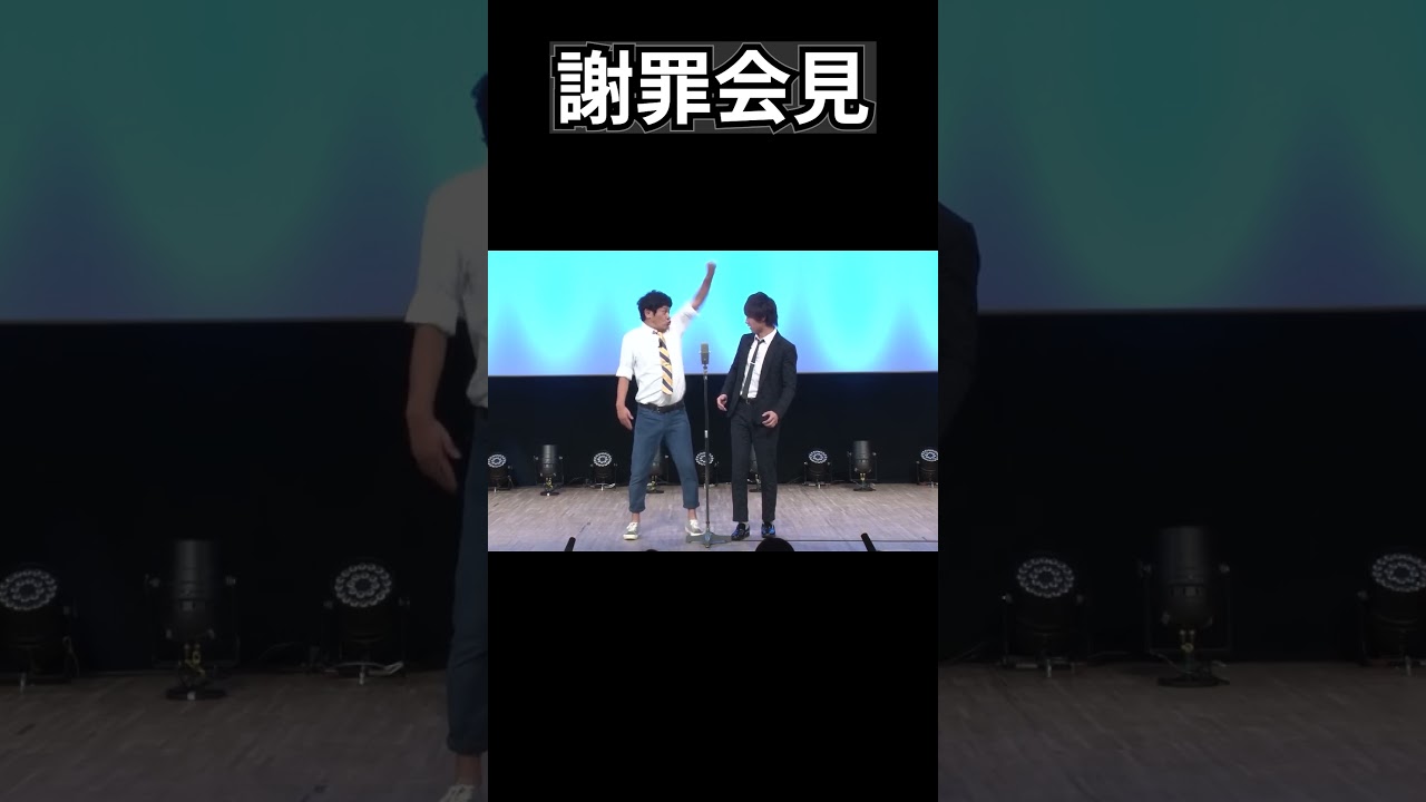 謝罪会見がカオスすぎる｜流れ星 #shorts