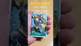 ワンピースカード新たなる皇帝 #ワンピース #ルフィ #ワンピースカード#ワンピースカードゲーム #ワンピースカード相場 #ワンピースカード好き #ワンピースカード開封 #新たなる皇帝