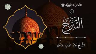 صورة الخطب المنبرية (١١) - الغيرة والتبرج.