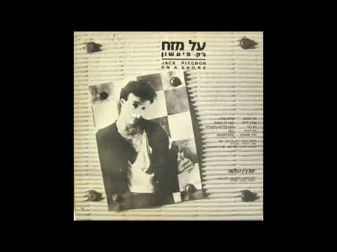 Jack Pitchon - On a Shore / ג'ק פטשון - על מזח
