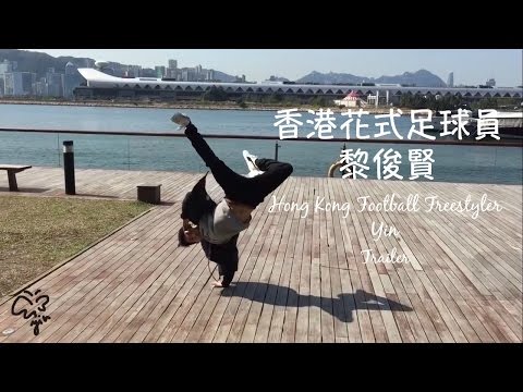 香港花式足球員-黎俊賢 HongKong Football Freestyler Yin Trailer
