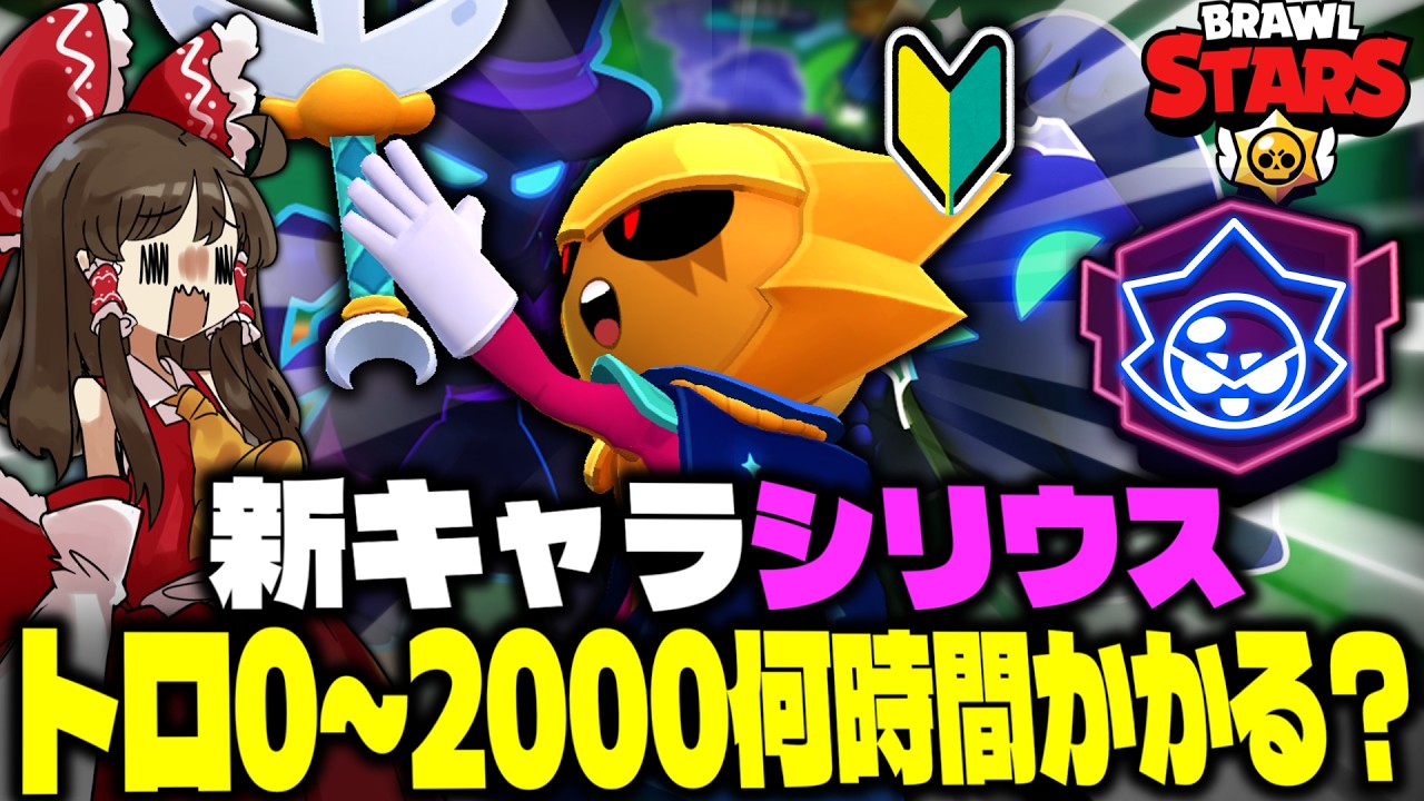 【ゆっくり実況】”新キャラシリウス"トロ０~２０００何時間かかる？【ブロスタ】#ゆっくり実況 #ブロスタ #brawlstars