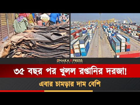 ৩৫ বছর পর কাঁচা চামড়া রপ্তানির সুযোগ
