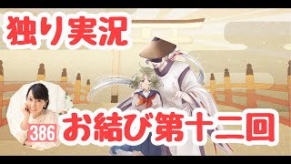 【お結び　第十二回】（みやむー独りぼっち実況）