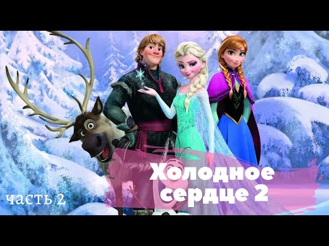 Аудиосказка про эльзу и анну 2 часть. Аудиосказку сердце. Аудиосказку сердце. С сказка холодное сердце. Сказка холодное сердце слушать.
