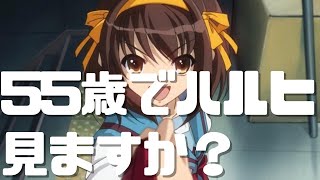 55歳でハルヒ見ますか?何話か見なきゃダメな時点でダメだ!