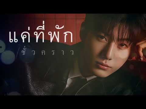 แค่ที่พักชั่วคราว - ahwang
