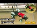 घर पर रिमोट कंट्रोल ट्रैक्टर कैसे बना�