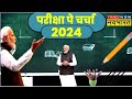 Pariksha Pe Charcha 2024 LIVE | PM Modi Live | Narendra Modi Speech Live | PM Modi News LIVE