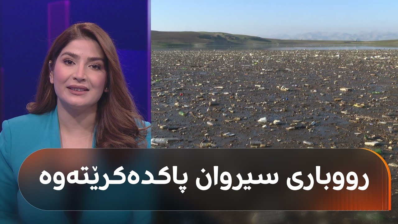 ڤیدیۆ | دوێنێ رووداو باسی کرد، ئەمڕۆ بڕیار درا و لە سبەینێوە دەست بە خاوێنکردنەوەی رووباری سیروان دەکرێت