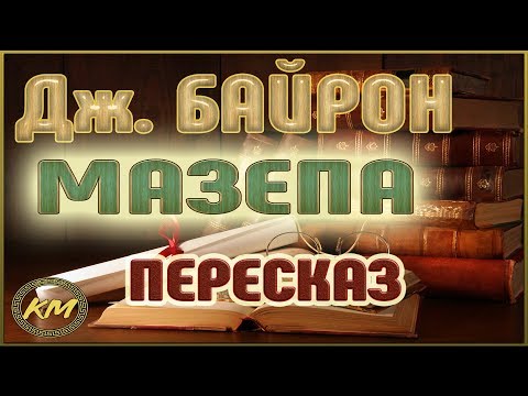 Мазепа. Джордж Байрон  Константин Мельник