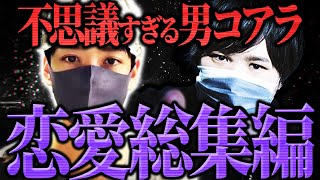 【コアラの恋愛まとめ】配信史上最も不思議な男『コアラ』の面白すぎる恋愛の歴史...大人になったコアラにコレコレも思わず感動...