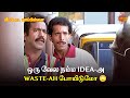 ஒரு வேல நம்ம Idea அ Waste Ah போயிடுமோ Veettoda Mappillai Movie