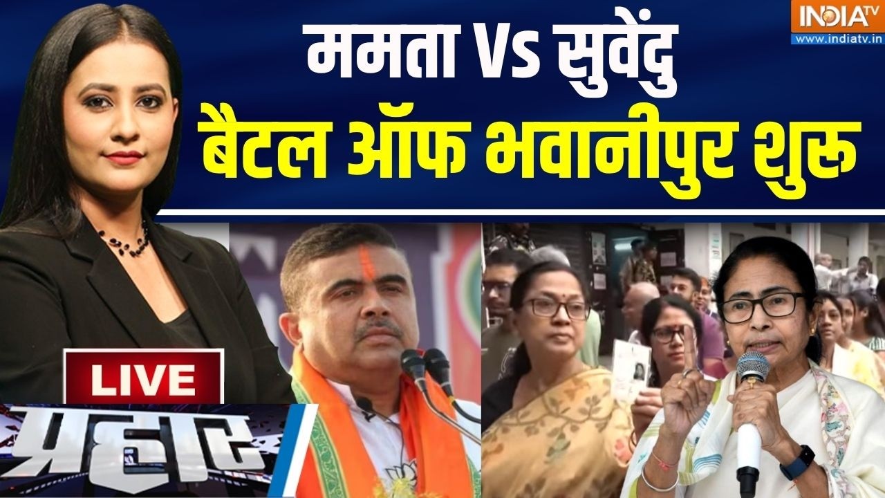 Prahar Live  : सुवेंदु अधिकारी की चुनौतीभवानीपुर में फंस गईं ?