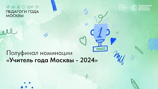 Полуфинал номинации «Учитель года Москвы — 2024»