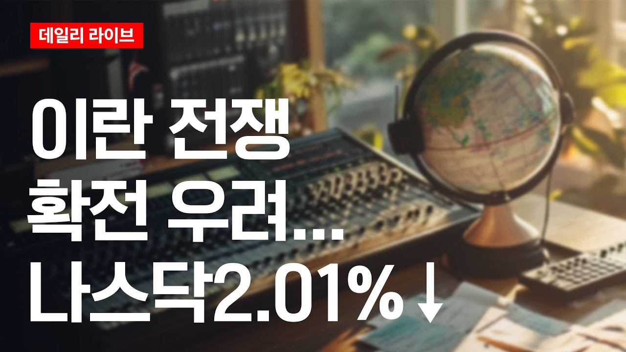 이란 전쟁 확전 우려...나스닥2.01%↓| 데일리 라이브 | 2026.3.23(월)