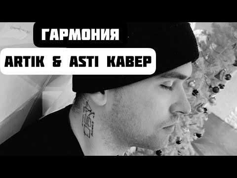 Artik & Asti - Гармония кавер.