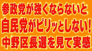 参政党が躍進しないと自民党も政治もピリッとしない。中野区長選を見て実感。
