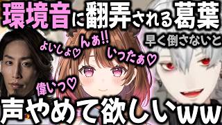 環境音で精神攻撃を仕掛けてくる相手に爺ボイスで対抗する葛葉【切り抜き/柚原いづみ/Rainbrain/釈迦/スト6】