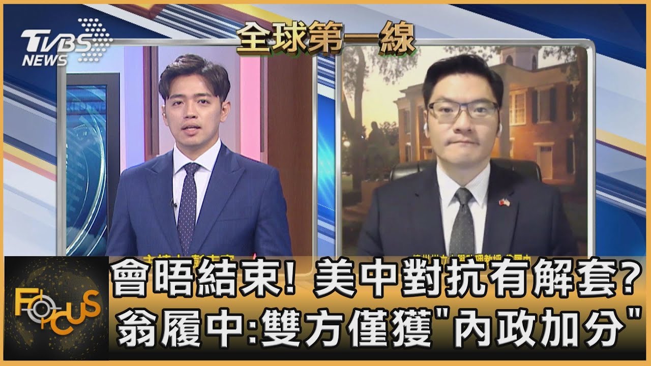 會晤結束!美中對抗有解套?翁履中:雙方僅獲「內政加分」